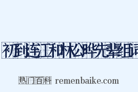初到连江和林公晔先辈组词是什么意思的图片